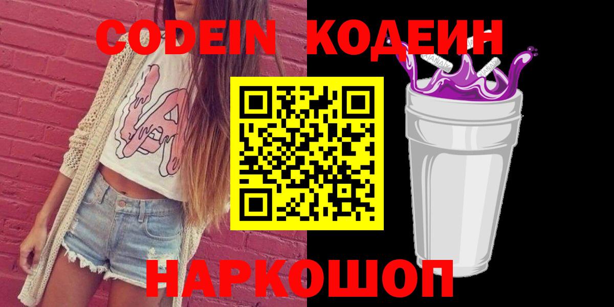 Кодеин Purple Drank Сургут